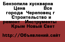 Бензопила хускварна 240 › Цена ­ 8 000 - Все города, Череповец г. Строительство и ремонт » Инструменты   . Крым,Новый Свет